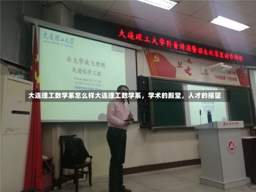 大连理工数学系怎么样大连理工数学系，学术的殿堂，人才的摇篮-第1张图片-记录生活每一天