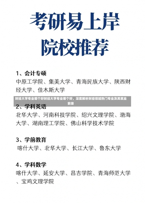 财经大学专业哪个好财经大学专业哪个好，深度解析财经领域热门专业及其就业前景-第3张图片-记录生活每一天