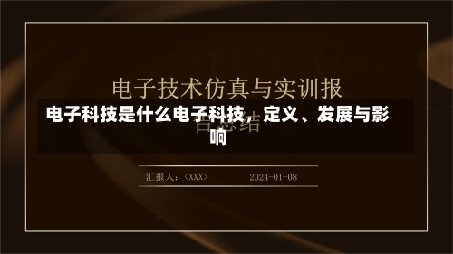 电子科技是什么电子科技，定义、发展与影响-第2张图片-记录生活每一天