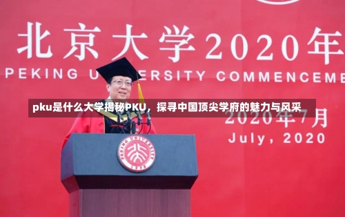 pku是什么大学揭秘PKU，探寻中国顶尖学府的魅力与风采-第2张图片-记录生活每一天