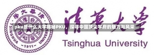 pku是什么大学揭秘PKU，探寻中国顶尖学府的魅力与风采-第3张图片-记录生活每一天