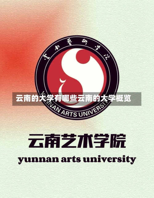 云南的大学有哪些云南的大学概览-第2张图片-记录生活每一天