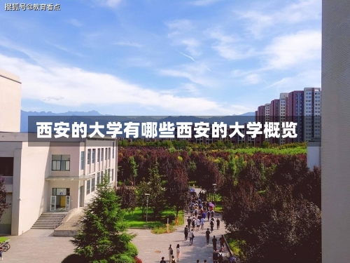 西安的大学有哪些西安的大学概览-第3张图片-记录生活每一天