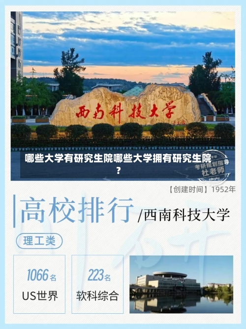 哪些大学有研究生院哪些大学拥有研究生院？-第1张图片-记录生活每一天