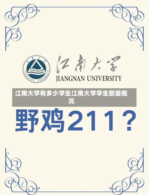 江南大学有多少学生江南大学学生数量概况-第1张图片-记录生活每一天