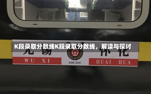 K段录取分数线K段录取分数线，解读与探讨-第1张图片-记录生活每一天