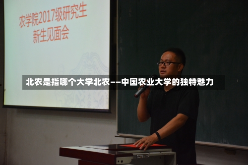 北农是指哪个大学北农——中国农业大学的独特魅力-第3张图片-记录生活每一天