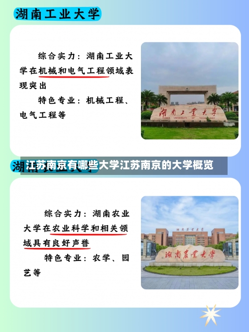 江苏南京有哪些大学江苏南京的大学概览-第1张图片-记录生活每一天