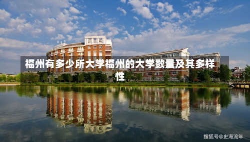 福州有多少所大学福州的大学数量及其多样性-第1张图片-记录生活每一天