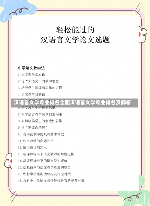 汉语言文学专业排名全国汉语言文学专业排名及解析-第2张图片-记录生活每一天