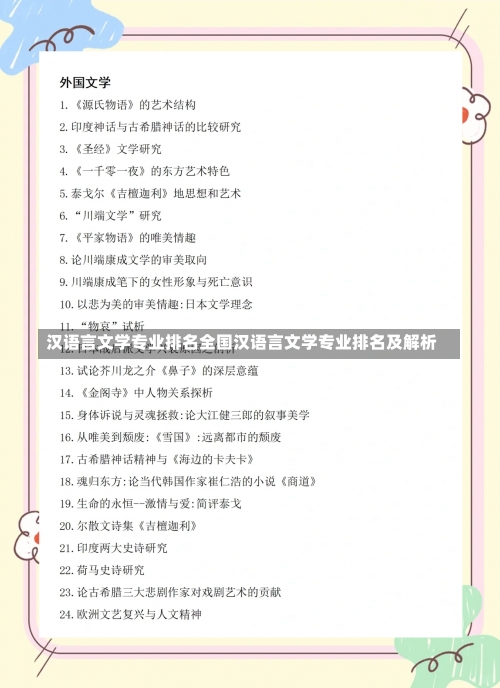 汉语言文学专业排名全国汉语言文学专业排名及解析-第1张图片-记录生活每一天