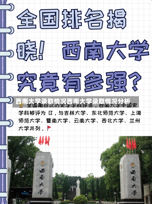 西南大学录取情况西南大学录取情况分析-第2张图片-记录生活每一天