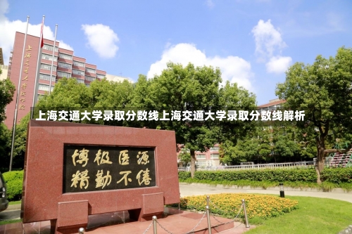 上海交通大学录取分数线上海交通大学录取分数线解析-第2张图片-记录生活每一天