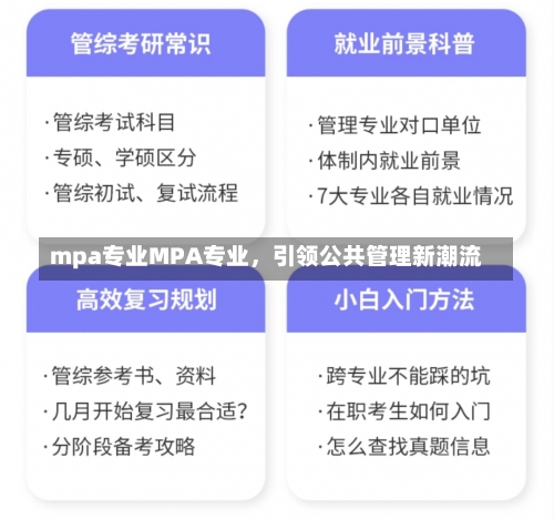 mpa专业MPA专业，引领公共管理新潮流-第3张图片-记录生活每一天