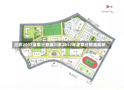 川农2017录取分数线川农2017年录取分数线解析-第1张图片-记录生活每一天