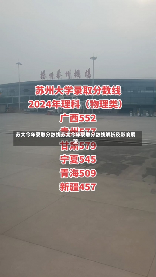 苏大今年录取分数线苏大今年录取分数线解析及影响展望-第2张图片-记录生活每一天