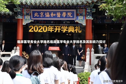 临床医学专业大学排名临床医学专业大学排名及其影响力探讨-第2张图片-记录生活每一天