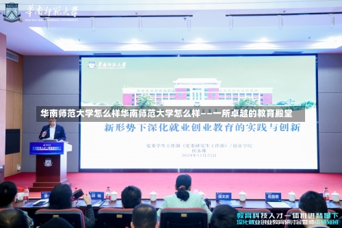 华南师范大学怎么样华南师范大学怎么样——一所卓越的教育殿堂-第2张图片-记录生活每一天