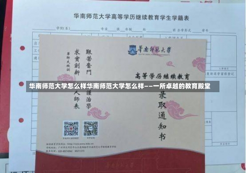 华南师范大学怎么样华南师范大学怎么样——一所卓越的教育殿堂-第1张图片-记录生活每一天