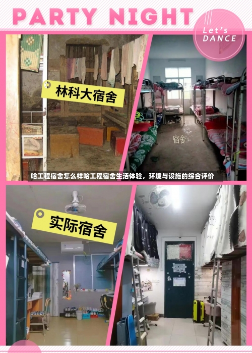 哈工程宿舍怎么样哈工程宿舍生活体验，环境与设施的综合评价-第1张图片-记录生活每一天