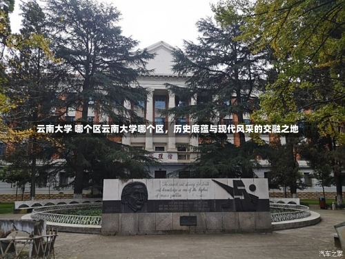 云南大学 哪个区云南大学哪个区，历史底蕴与现代风采的交融之地-第3张图片-记录生活每一天