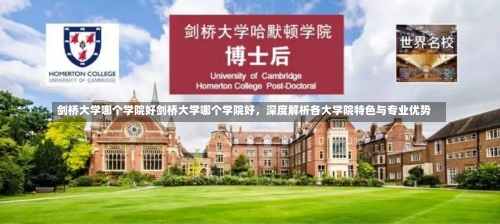 剑桥大学哪个学院好剑桥大学哪个学院好，深度解析各大学院特色与专业优势-第1张图片-记录生活每一天