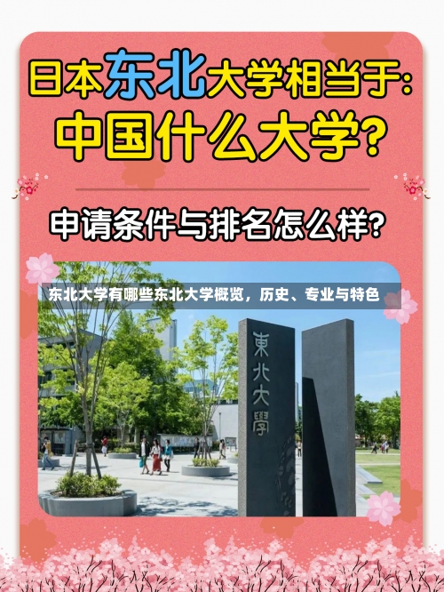 东北大学有哪些东北大学概览，历史、专业与特色-第3张图片-记录生活每一天