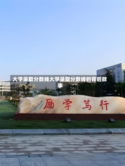 大学录取分数线大学录取分数线的背后故事-第1张图片-记录生活每一天