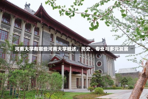 河南大学有哪些河南大学概述，历史、专业与多元发展-第1张图片-记录生活每一天