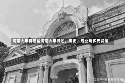 河南大学有哪些河南大学概述，历史、专业与多元发展-第3张图片-记录生活每一天