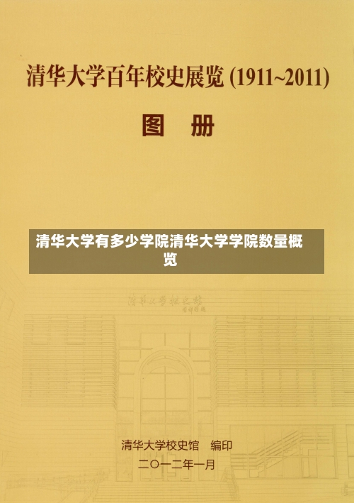 清华大学有多少学院清华大学学院数量概览-第2张图片-记录生活每一天