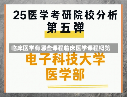 临床医学有哪些课程临床医学课程概览-第2张图片-记录生活每一天