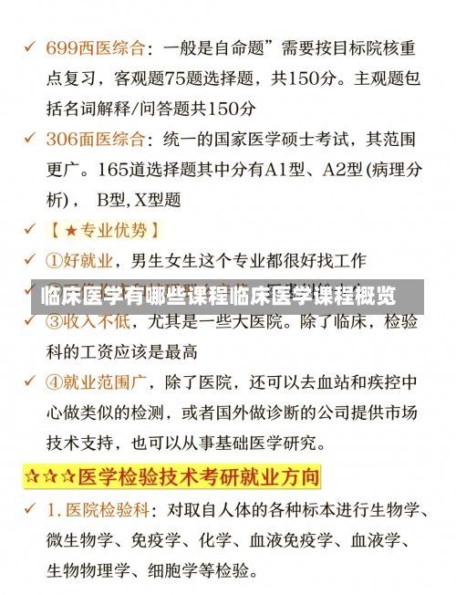 临床医学有哪些课程临床医学课程概览-第1张图片-记录生活每一天