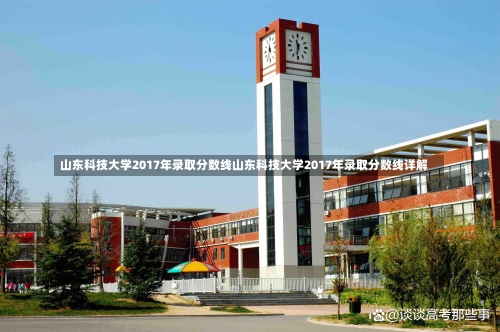 山东科技大学2017年录取分数线山东科技大学2017年录取分数线详解-第3张图片-记录生活每一天