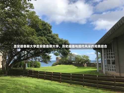 圣安德鲁斯大学圣安德鲁斯大学，历史底蕴与现代风采的完美结合-第2张图片-记录生活每一天