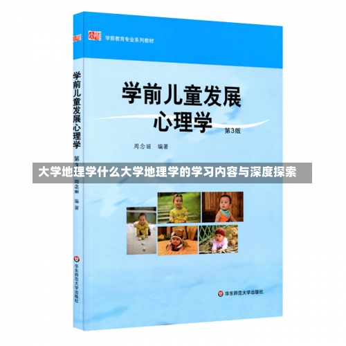 大学地理学什么大学地理学的学习内容与深度探索-第3张图片-记录生活每一天