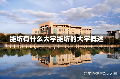 潍坊有什么大学潍坊的大学概述-第2张图片-记录生活每一天