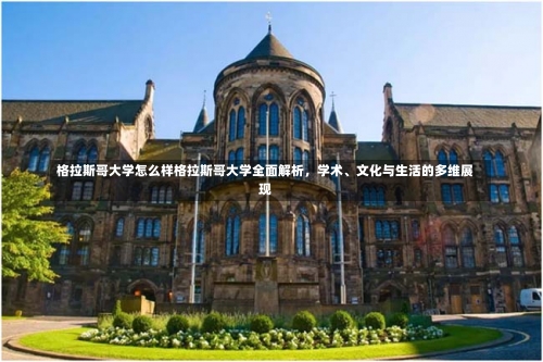 格拉斯哥大学怎么样格拉斯哥大学全面解析，学术、文化与生活的多维展现-第1张图片-记录生活每一天