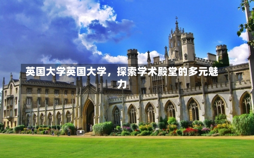 英国大学英国大学，探索学术殿堂的多元魅力-第2张图片-记录生活每一天