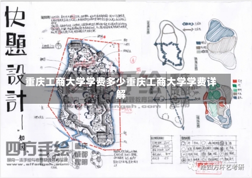 重庆工商大学学费多少重庆工商大学学费详解-第3张图片-记录生活每一天