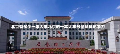 北京有多少一本大学北京的一本大学数量及其影响力-第1张图片-记录生活每一天