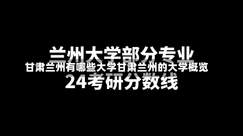 甘肃兰州有哪些大学甘肃兰州的大学概览-第1张图片-记录生活每一天