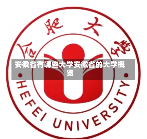 安徽省有哪些大学安徽省的大学概览-第1张图片-记录生活每一天