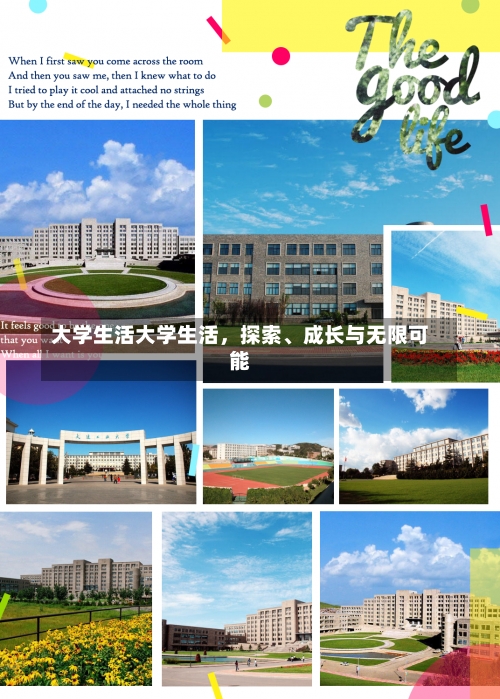 大学生活大学生活，探索、成长与无限可能-第1张图片-记录生活每一天