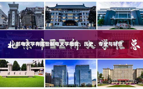 邮电大学有哪些邮电大学概览，历史、专业与特色-第1张图片-记录生活每一天