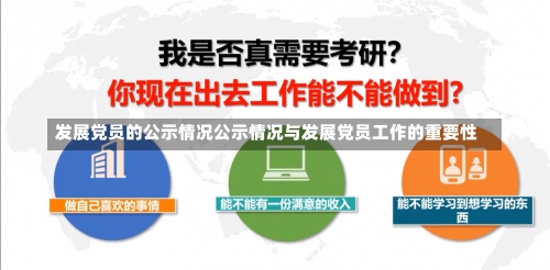 发展党员的公示情况公示情况与发展党员工作的重要性-第1张图片-记录生活每一天