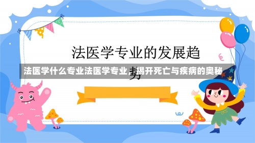 法医学什么专业法医学专业，揭开死亡与疾病的奥秘-第1张图片-记录生活每一天