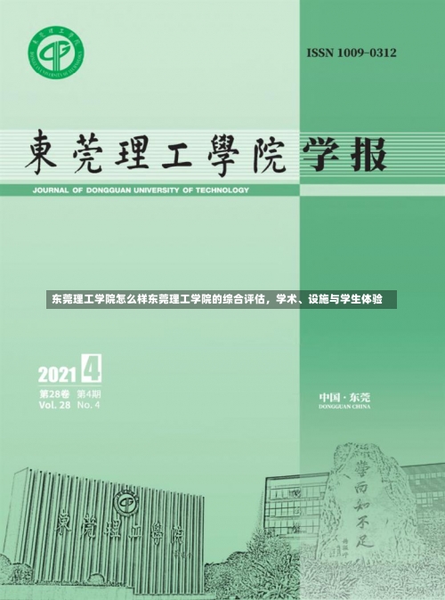 东莞理工学院怎么样东莞理工学院的综合评估，学术、设施与学生体验-第1张图片-记录生活每一天