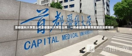 首都医科大学怎么样首都医科大学怎么样，一所卓越医学教育殿堂的深度解析-第1张图片-记录生活每一天