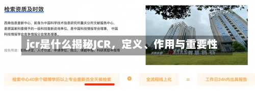 jcr是什么揭秘JCR，定义、作用与重要性-第1张图片-记录生活每一天